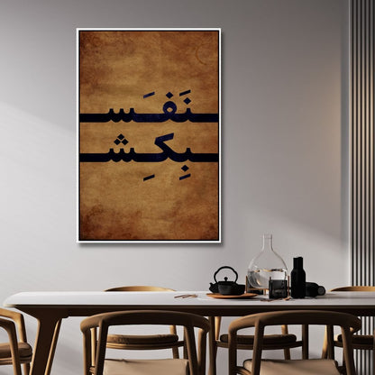 Persian Typography Breathe - Unique Abstract Oil Painting for Modern Decor